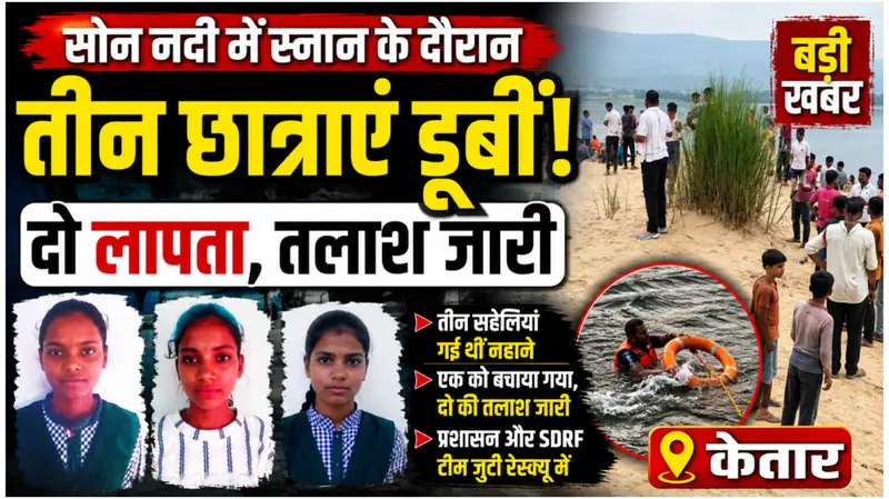 सोन नदी में सेल्फी के दौरान बड़ा हादसा, दो किशोरियां लापता