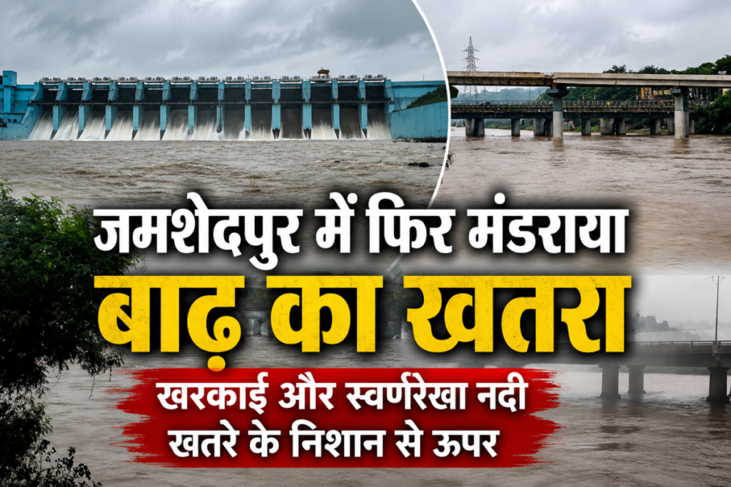 जमशेदपुर में फिर मंडराया बाढ़ का खतरा, खरकाई और स्वर्णरेखा नदी का जलस्तर बढ़ा
