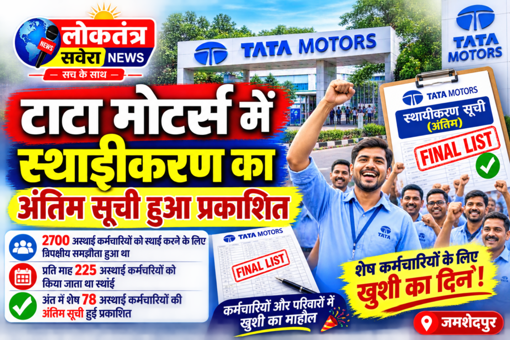टाटा मोटर्स में स्थायीकरण की अंतिम सूची प्रकाशित, शेष 78 अस्थाई कर्मचारियों के लिए खुशी का दिन