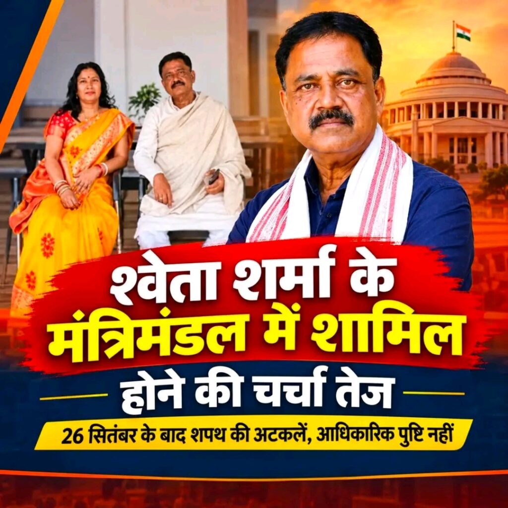 सुदिव्य कुमार सोनू की राजनीतिक विरासत संभालेंगी श्वेता शर्मा? मंत्री पद को लेकर चर्चा तेज