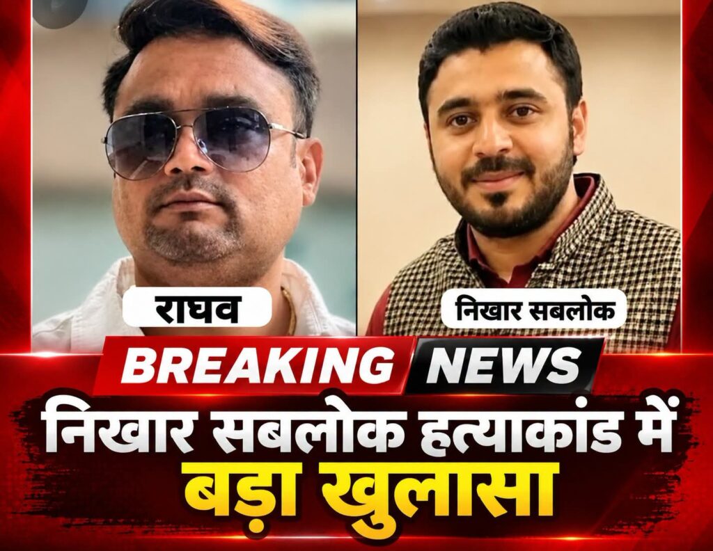 निखार सबलोक हत्याकांड में बड़ा खुलासा, राघव तक पहुंचती थी पुलिस की गोपनीय जानकारी!…. CDR और मोबाइल लोकेशन उपलब्ध कराने के आरोप में कोलकाता पुलिस के दो अधिकारी गिरफ्तार, व्हाट्सऐप चैट और कॉल से खुला राज