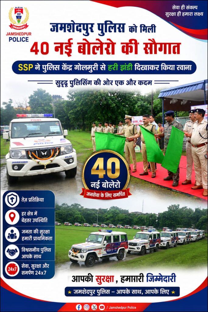 जमशेदपुर पुलिस के बेड़े में शामिल हुईं 40 नई पेट्रोलिंग गाड़ियां, SSP डॉ. ऐहतेशाम वकारिब ने गोलमुरी पुलिस केंद्र से हरी झंडी दिखाकर वाहनों को किया रवाना, थाना क्षेत्रों और PCR में होगी तैनाती