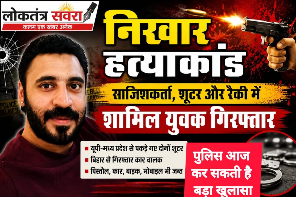 निखार हत्याकांड में बड़ा खुलासा : साजिशकर्ता, दो शूटर और रैकी करने वाले समेत सात गिरफ्तार, यूपी-मध्य प्रदेश से दबोचे गए दोनों शूटर, बिहार से कार चालक गिरफ्तार, हत्या में इस्तेमाल पिस्तौल, कार, बाइक और मोबाइल जब्त…. आज पुलिस कर सकती है बड़ा खुलासा…. पढ़े पूरी खबर