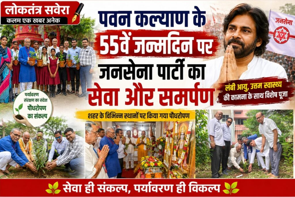 JAMSHEDPUR : पवन कल्याण के 55वें जन्मदिन पर जनसेना कार्यकर्ताओं ने किया पौधारोपण, मंदिरों में की पूजा-अर्चना, लंबी उम्र और उत्तम स्वास्थ्य की कामना के साथ बिष्टुपुर राम मंदिर में विशेष पूजा, शहर के विभिन्न क्षेत्रों में लगाए गए पौधे