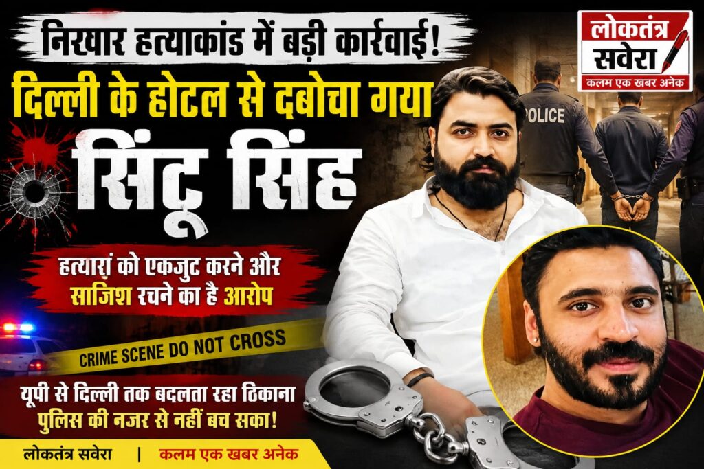 निखार सबलोक हत्याकांड में बड़ी गिरफ्तारी : दिल्ली के होटल से दबोचा गया सिंटू सिंह…. पढ़े पूरी खबर