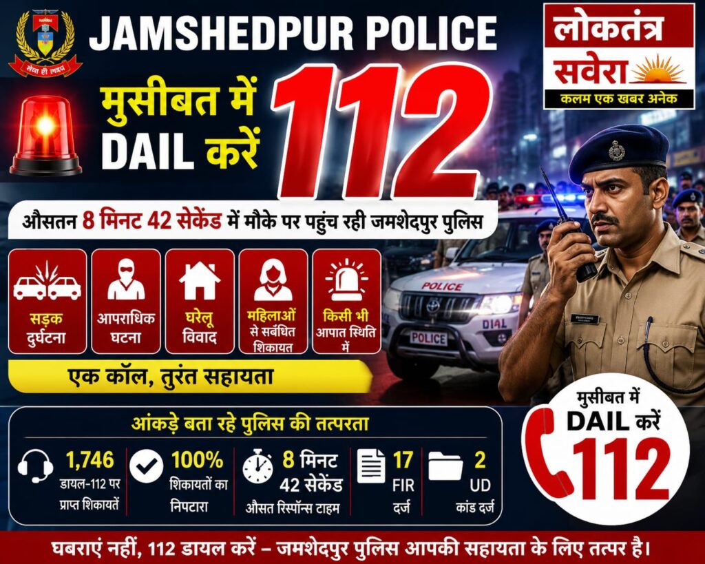 मुसीबत में बस 112 डायल करें, औसतन 8 मिनट 42 सेकेंड में मौके पर पहुंच रही जमशेदपुर पुलिस