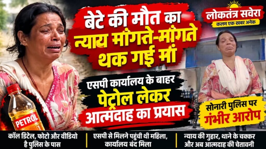 बेटे की मौत का न्याय मांगते-मांगते थक गई मां, एसपी कार्यालय के बाहर पेट्रोल लेकर आत्मदाह का प्रयास…. सोनारी पुलिस पर गंभीर आरोप, महिला बोली…. थाने के चक्कर काटते-काटते टूट चुकी हूं….