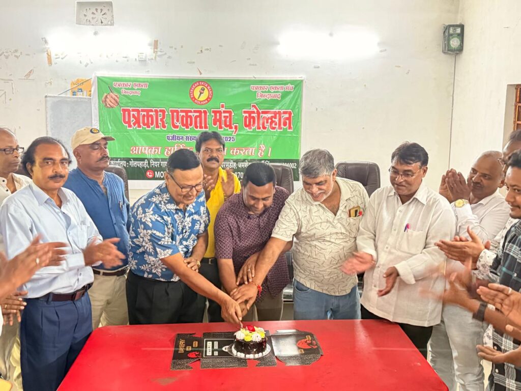 कोल्हान पत्रकार एकता मंच ने मनाया प्रथम वर्षगांठ