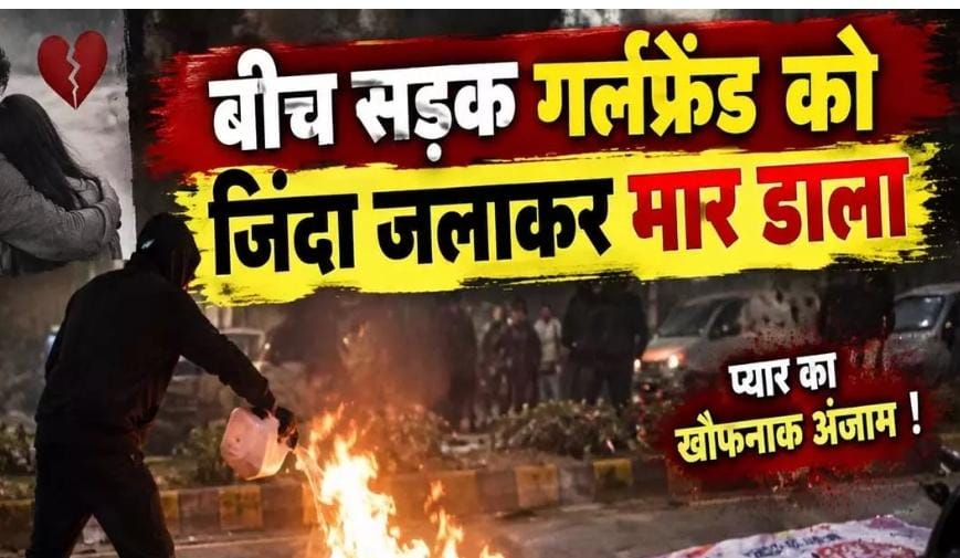 बीच सड़क प्रेमिका पर पेट्रोल उड़ेला, आग के हवाले किया, इलाज के दौरान मौत…. रायपुर में सनसनीखेज वारदात, 60 फीसदी झुलसी थी महिला…. आरोपी प्रेमी फरार