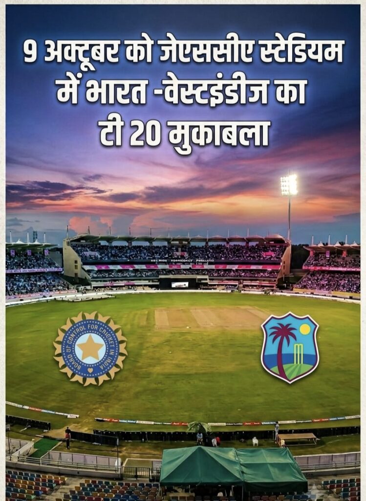 9 अक्टूबर को जेएससीए स्टेडियम में होगा भारत और वेस्टइंडीज के बीच टी 20 मुकाबला