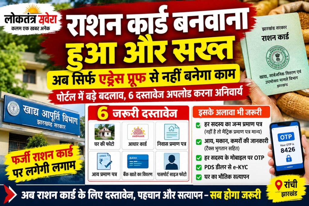 राशन कार्ड बनवाना हुआ और सख्त, अब सिर्फ एड्रेस प्रूफ से नहीं बनेगा काम….. पोर्टल में बड़े बदलाव, 6 दस्तावेज अपलोड करना अनिवार्य, हर सदस्य का जन्म प्रमाण पत्र और मोबाइल OTP भी जरूरी…. पढ़े पूरी खबर