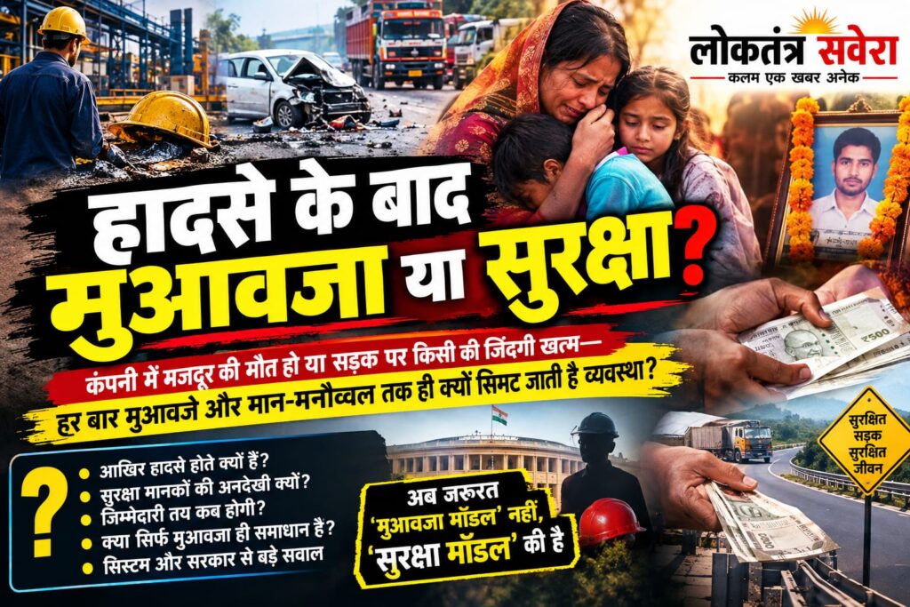 हादसे के बाद मुआवजा या हादसों से पहले सुरक्षा?….. कंपनी में मजदूर की मौत हो या सड़क पर किसी की जिंदगी खत्म… हर बार मुआवजे और मान-मनौव्वल तक ही क्यों सिमट जाती है व्यवस्था?…. पढ़े पूरी खबर