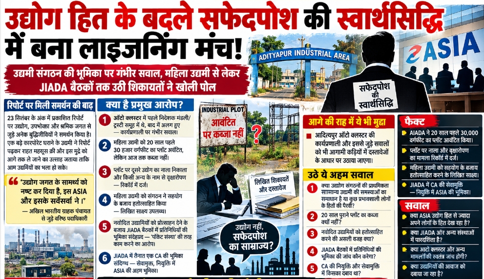 औद्योगिक क्षेत्र में दम तोड़ता एशिया?…. उद्योग हित के मंच पर उठे सवाल, उद्यमियों की पीड़ा ने खोली संगठनात्मक कार्यप्रणाली की परतें….. पढ़े पूरी खबर
