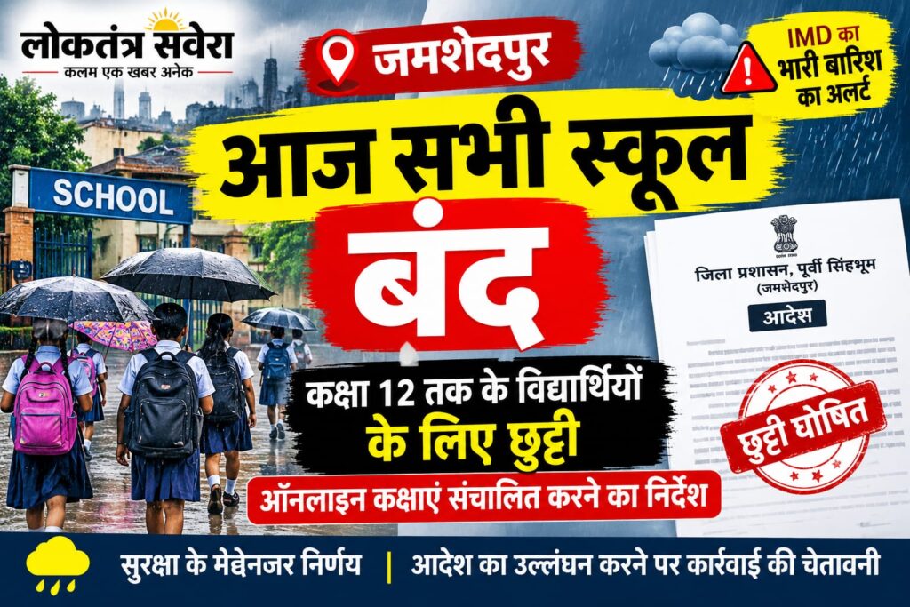 भारी बारिश के अलर्ट के बीच जमशेदपुर में आज सभी स्कूल बंद…. कक्षा 12 तक के विद्यार्थियों के लिए छुट्टी, ऑनलाइन कक्षाएं संचालित करने का निर्देश