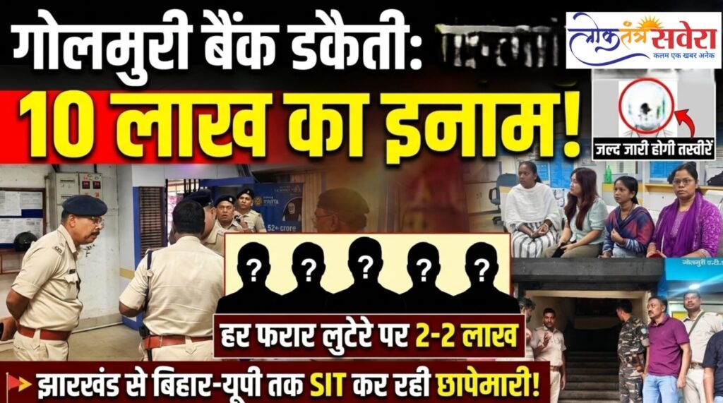 गोलमुरी बैंक डकैती : पांचों फरार लुटेरों पर 10 लाख का इनाम….. हर अपराधी पर 2-2 लाख रुपये घोषित, पुलिस जल्द जारी करेगी तस्वीरें….. 20 सदस्यीय एसआईटी झारखंड से बिहार-यूपी तक खंगाल रही खाक…. पढ़े पूरी खबर