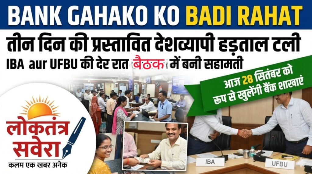 बैंक ग्राहकों को बड़ी राहत : तीन दिन की प्रस्तावित देशव्यापी हड़ताल टली, IBA और UFBU की देर रात बैठक में बनी सहमति, आज 28 सितंबर को सामान्य रूप से खुलेंगी बैंक शाखाएं…….