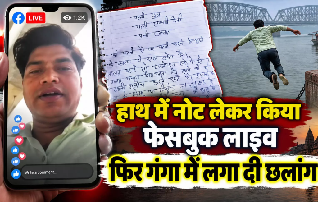 पत्नी से विवाद के बाद फेसबुक LIVE आया युवक, फिर गंगा में लगाई छलांग; मछुआरों ने बचाई जान