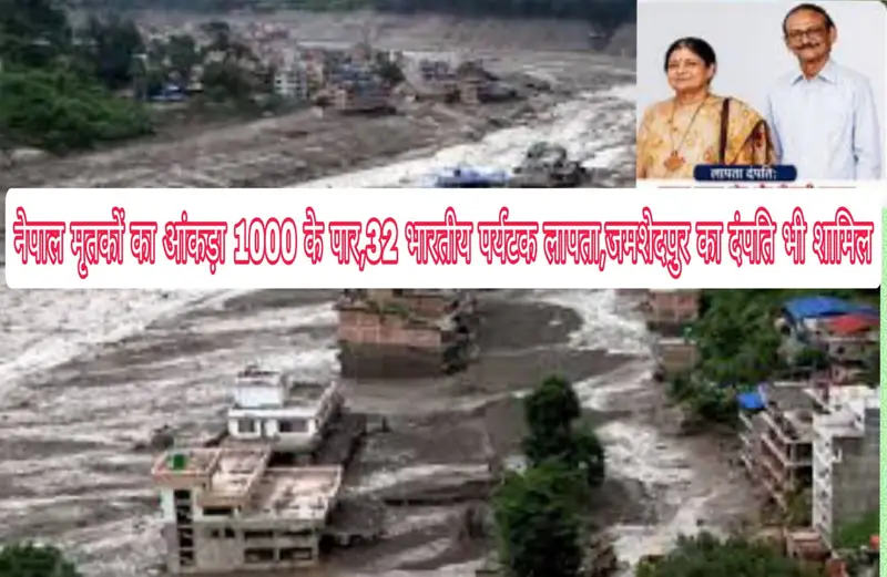 नेपाल में भोटेकोशी की बाढ़ में 32 भारतीय पर्यटक लापता, जमशेदपुर दंपती भी शामिल