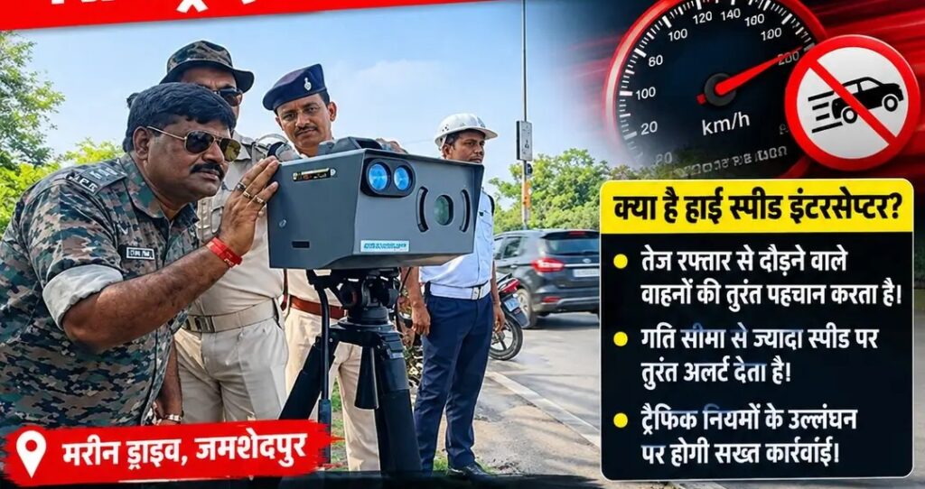 जमशेदपुर में तेज रफ्तार वाहनों पर शिकंजा, मरीन ड्राइव में लगाया गया हाई स्पीड इंटरसेप्टर