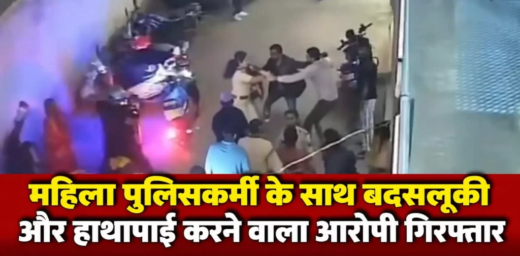 गश्त के दौरान महिला पुलिसकर्मियों से बदसलूकी, युवक गिरफ्तार…. देखें वायरल VIDEO
