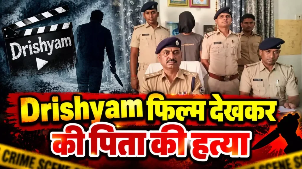 2000 KM दूर सूरत से आया, पिता की हत्या कर लौटा; ‘दृश्यम’ जैसी साजिश में मोबाइल बना सबसे बड़ा सबूत