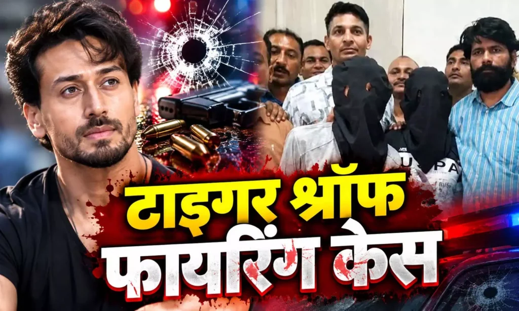 टाइगर श्रॉफ की कार पर फायरिंग मामले में बड़ा खुलासा, कई बॉलीवुड सितारे थे निशाने पर!…..