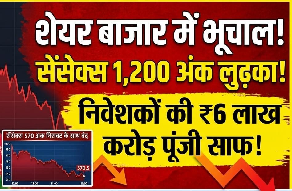 शेयर बाजार में भूचाल!…. सेंसेक्स 1,200 अंक तक लुढ़का, 570 अंक की गिरावट के साथ बंद, निवेशकों की करीब 6 लाख करोड़ रुपये की पूंजी साफ