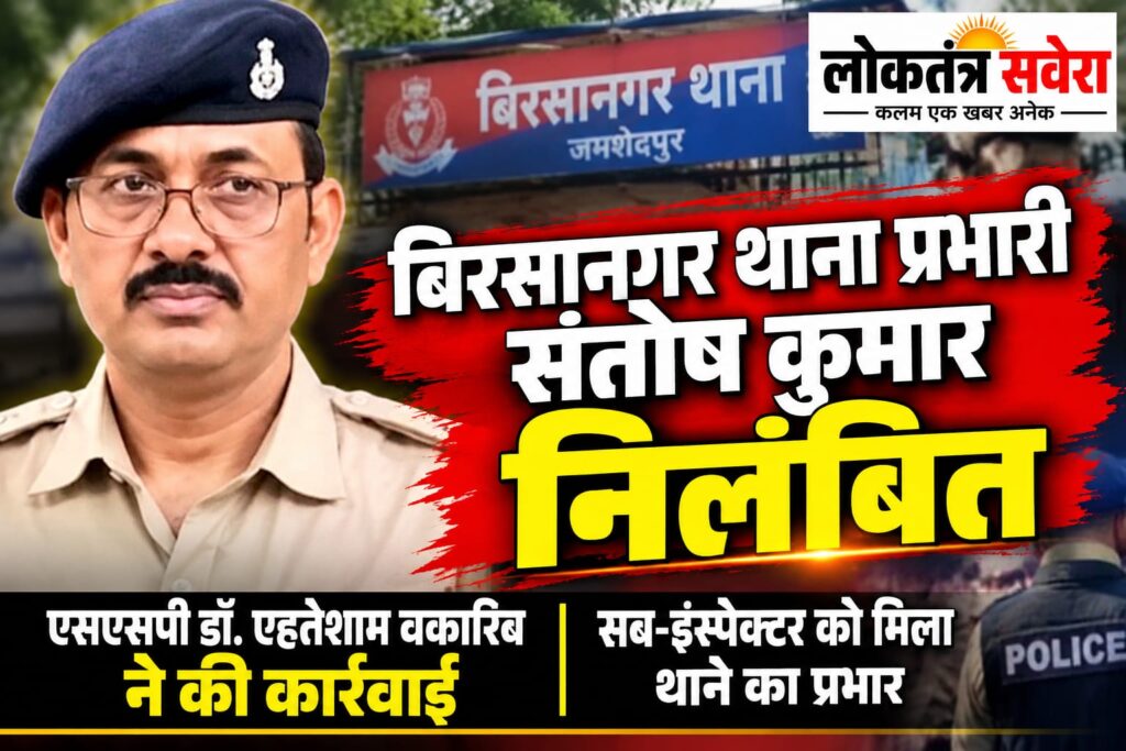बिरसानगर थाना प्रभारी संतोष कुमार निलंबित, एसएसपी डॉ. एहतेशाम वकारिब ने की कार्रवाई, सब-इंस्पेक्टर को मिला थाने का प्रभार