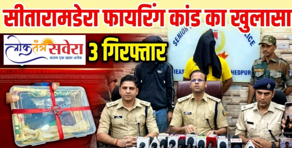 सीतारामडेरा फायरिंग कांड का खुलासा, तीन गिरफ्तार, दो देसी पिस्टल, तीन जिंदा गोलियां और स्कूटी बरामद, गिरफ्तार आरोपियों का रहा है आपराधिक इतिहास