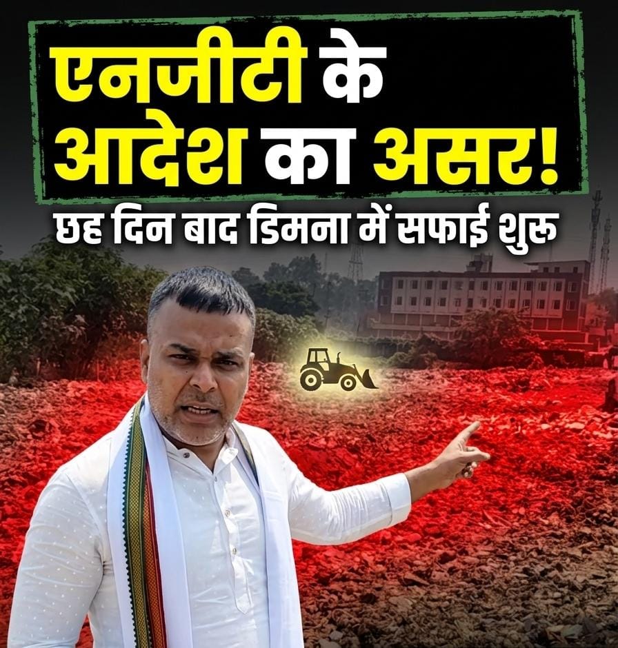 एनजीटी के आदेश का असर : छह दिन बाद डिमना डंपिंग स्थल पर नगर निगम ने शुरू की सफाई….. 13 एकड़ जमीन पर खुले में कचरा डंपिंग का मामला, जून में सौरभ विष्णु ने दाखिल किया था आवेदन