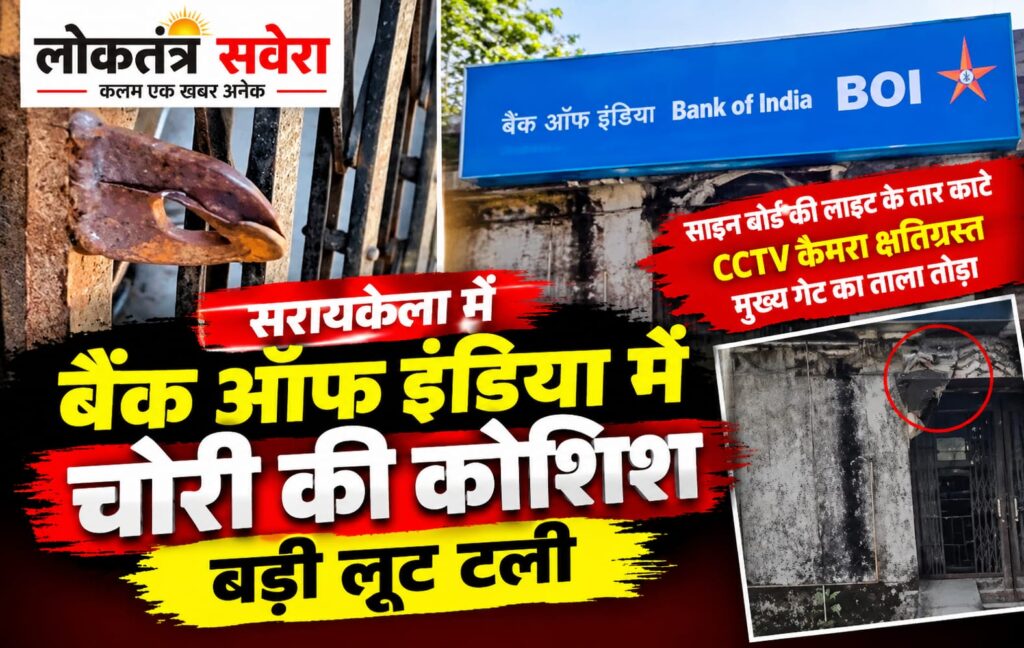 बैंक ऑफ इंडिया का ताला तोड़ चोरी की कोशिश, बड़ी लूट टली