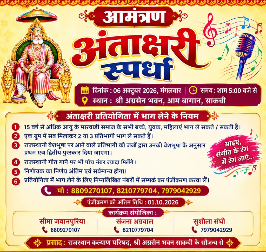 अग्रसेन जयंती पर साकची में गूंजेंगे अंताक्षरी के सुर, 06 अक्टूबर को श्री अग्रसेन भवन में होगा भव्य आयोजन