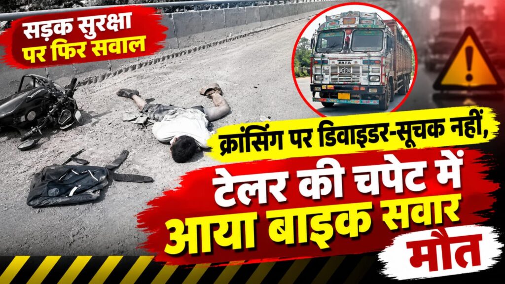 क्रॉसिंग पर डिवाइडर-सूचक नहीं, टेलर की चपेट में बाइक सवार की मौत