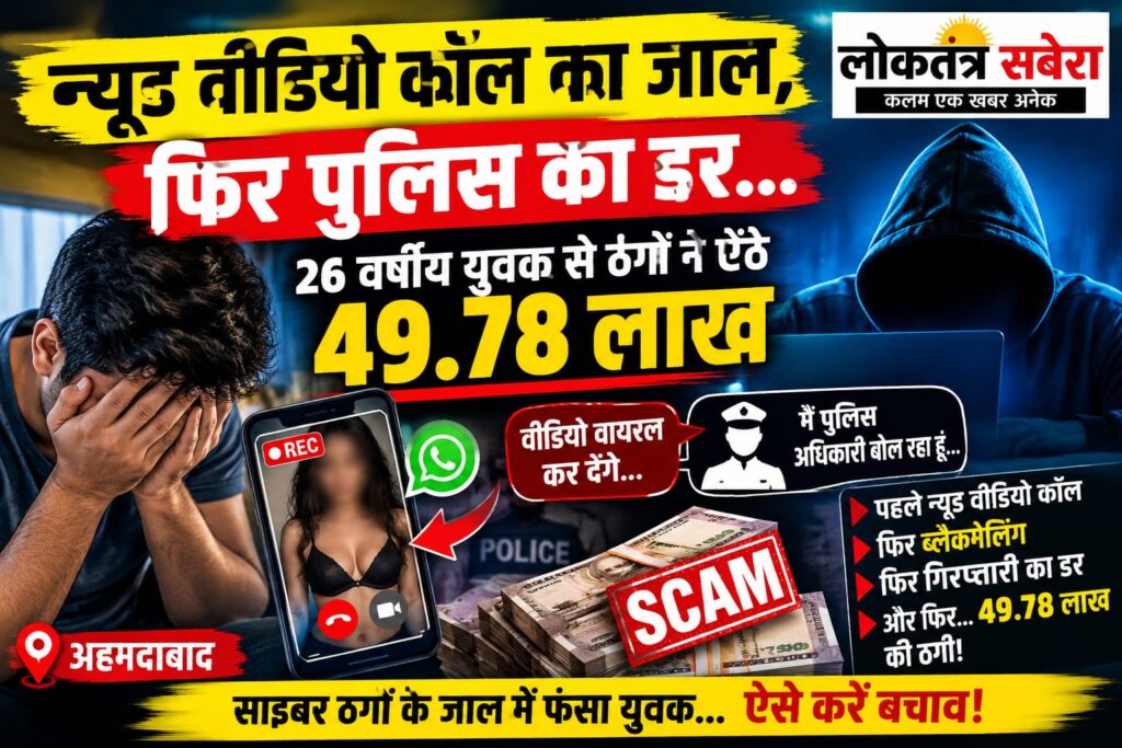 न्यूड वीडियो कॉल का जाल, फिर पुलिस का डर… 26 वर्षीय युवक से ठगों ने ऐंठे 49.78 लाख