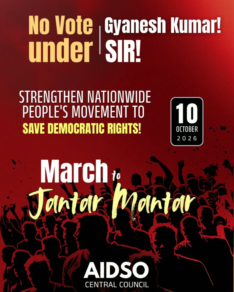 SIR के खिलाफ 10 अक्टूबर को जंतर-मंतर पर जुटने की अपील, AIDSO ने लोकतांत्रिक अधिकारों और मताधिकार की रक्षा के लिए राष्ट्रव्यापी आंदोलन तेज करने का किया आह्वान