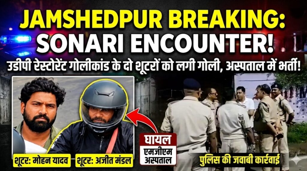JAMSHEDPUR : सोनारी में तड़के गोलियों की गूंज, पुलिस मुठभेड़ में उडीपी गोलीकांड के दो शूटर घायल….. बिंदल मॉल के उडीपी रेस्टोरेंट गोलीकांड के मुख्य शूटर बताए जा रहे मोहन यादव और अजीत मंडल घायल….. पढ़े पूरी खबर
