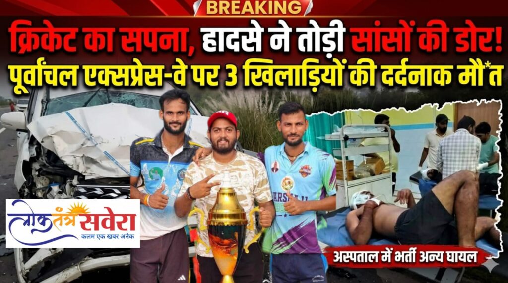 BREAKING : क्रिकेट का सपना, हादसे ने तोड़ी सांसों की डोर! पूर्वांचल एक्सप्रेस-वे पर 3 टेनिस क्रिकेट खेलने वाले खिलाड़ियों की दर्दनाक मौ*त….