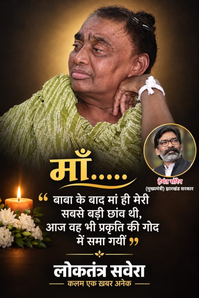 मां के निधन पर भावुक हुए हेमंत सोरेन, बोले- ‘आज वह छांव भी प्रकृति की गोद में समा गयी’
