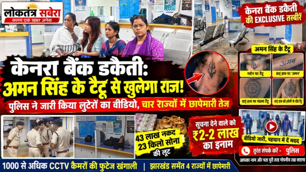 केनरा बैंक डकैती मामला : 43 लाख कैश, 23 किलो सोना और पांच लुटेरे! केनरा बैंक डकैती में पुलिस का नया दांव, पुलिस ने जारी किया वीडियो….. देखें VIDEO