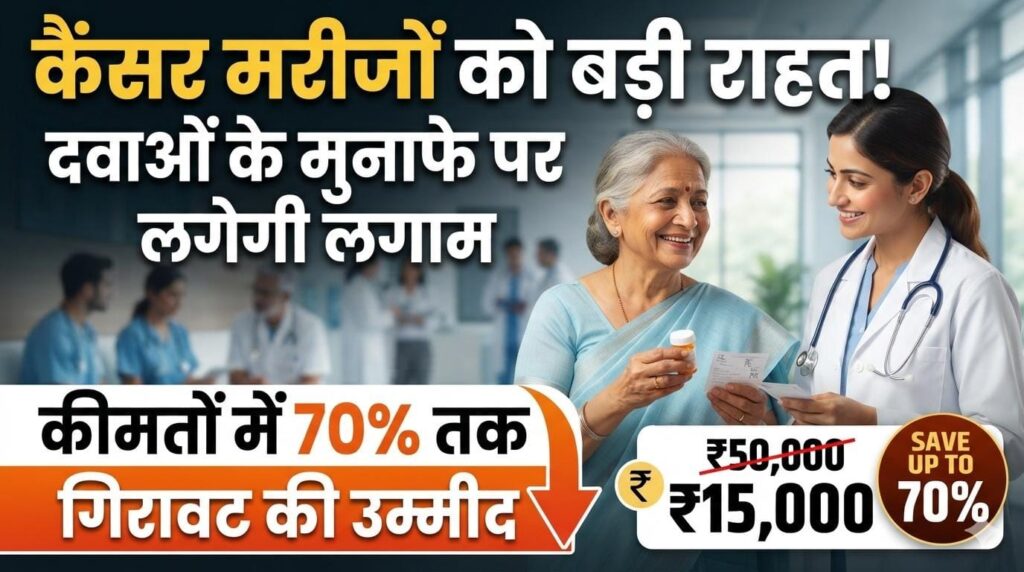 कैंसर मरीजों को बड़ी राहत : दवाओं के मुनाफे पर लगेगी लगाम, कीमतों में 70% तक गिरावट की उम्मीद