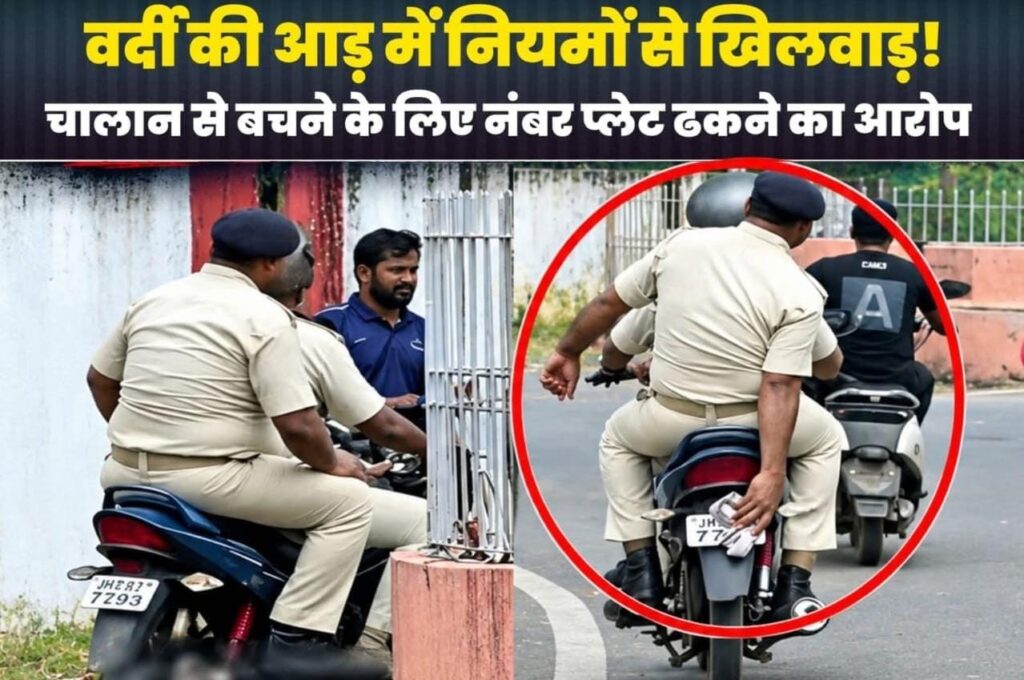 वर्दी की आड़ में ट्रैफिक नियमों की अनदेखी! रांची के धुर्वा इलाके से सामने आई वायरल तस्वीर पर उठे गंभीर सवाल