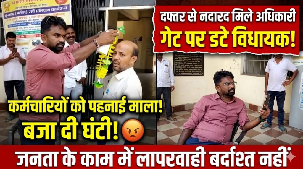 कार्यालय से नदारद मिले अधिकारी-कर्मचारी, मुख्य द्वार पर कुर्सी लगाकर बैठ गए विधायक….. देर से पहुंचे कर्मियों को माला पहनाकर जताई नाराजगी….. बोले—जनता के काम में लापरवाही बर्दाश्त नहीं….