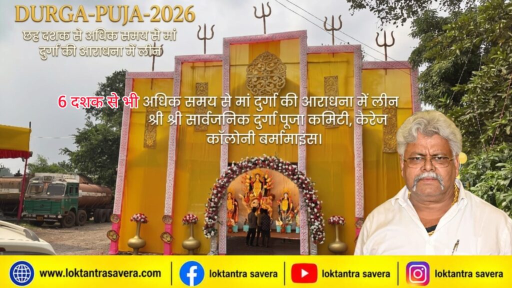 DURGA-PUJA-2026 : छह दशक से अधिक समय से मां दुर्गा की आराधना में लीन श्री श्री सार्वजनिक दुर्गा पूजा कमिटी, कैरेज कॉलोनी बर्मामाइंस….. लाइसेंसधारी कमलेश दुबे ने कहा…. परिस्थितियां चाहे जैसी हों, मां भगवती के प्रति आस्था और भक्ति में कभी नहीं आती कमी