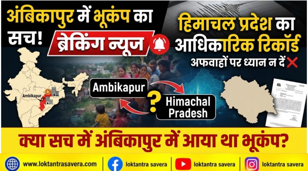 अंबिकापुर में भूकंप की खबर का सच क्या? आधिकारिक रिकॉर्ड में हिमाचल प्रदेश का जिक्र