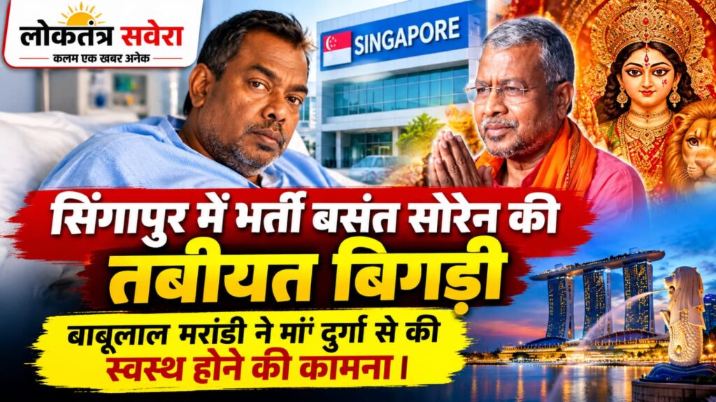 सिंगापुर में भर्ती बसंत सोरेन की तबीयत बिगड़ी, बाबूलाल मरांडी ने मां दुर्गा से की स्वस्थ होने की कामना