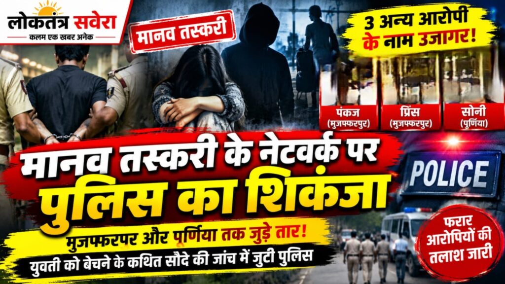 “हेलो मां, बचा लो… मुझे रेड लाइट एरिया में बेच दिया गया है!” बेटी की दर्दभरी पुकार पर हरकत में आई पुलिस, कोलकाता से सकुशल बरामद