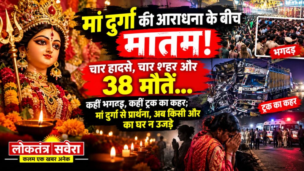मां दुर्गा की आराधना के बीच मातम! चार हादसे, चार शहर और 38 मौतें… कहीं भगदड़, कहीं ट्रक का कहर; मां दुर्गा से प्रार्थना, अब किसी और का घर न उजड़े