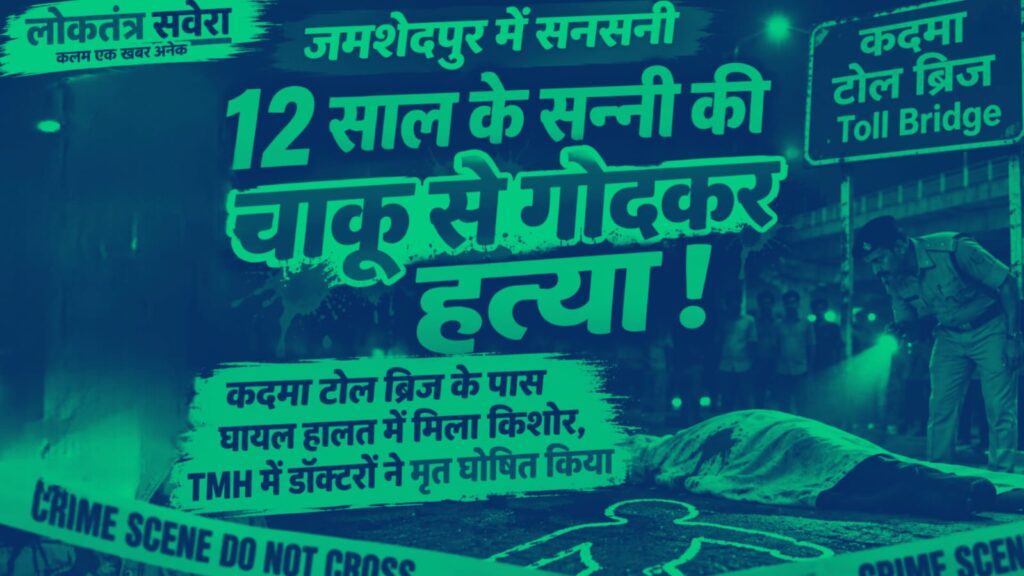 JAMSHEDPUR : चाकू से गोदकर किशोर की हत्या, जांच में जुटी पुलिस