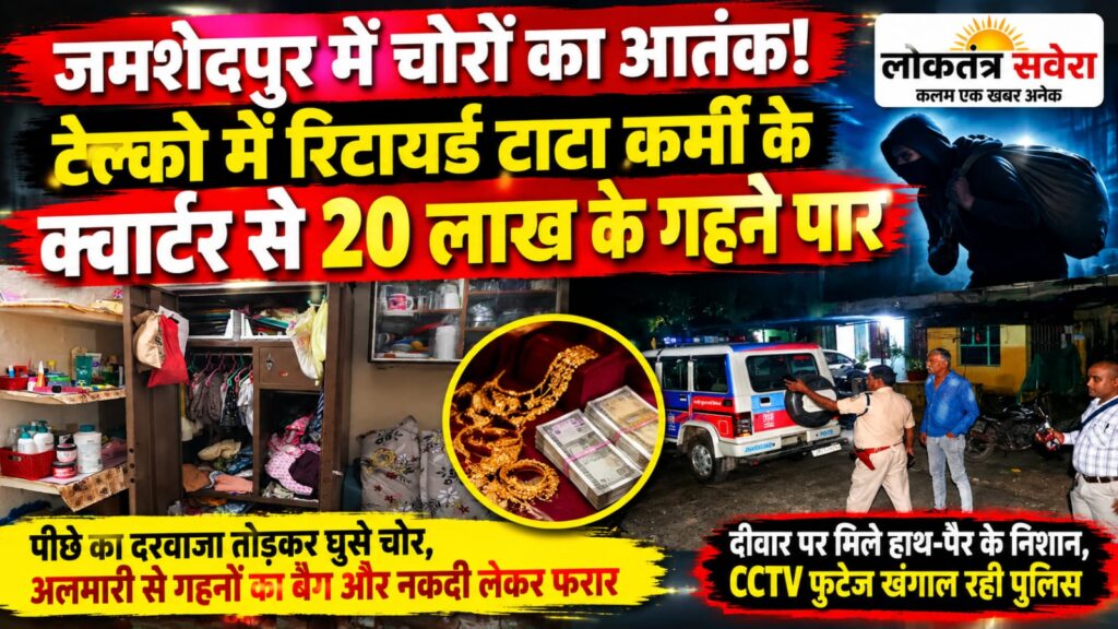 JAMSHEDPUR : चोरों का आतंक! टेल्को में रिटायर्ड टाटा कर्मी के क्वार्टर से 20 लाख के गहने पार…. पढ़े पूरी खबर
