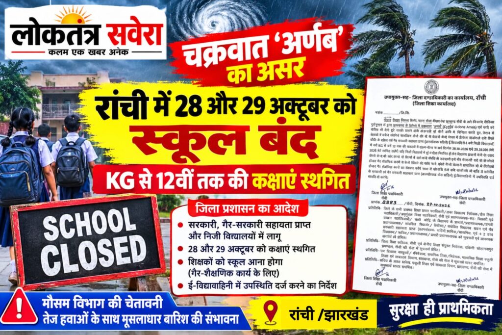 चक्रवात ‘अर्णब’ का असर: रांची में 28 और 29 अक्टूबर को स्कूल बंद, KG से 12वीं तक की कक्षाएं स्थगित